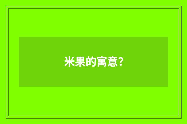 米果的寓意？
