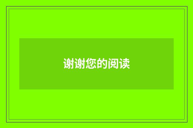 谢谢您的阅读