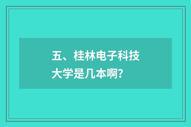五、桂林电子科技大学是几本啊?