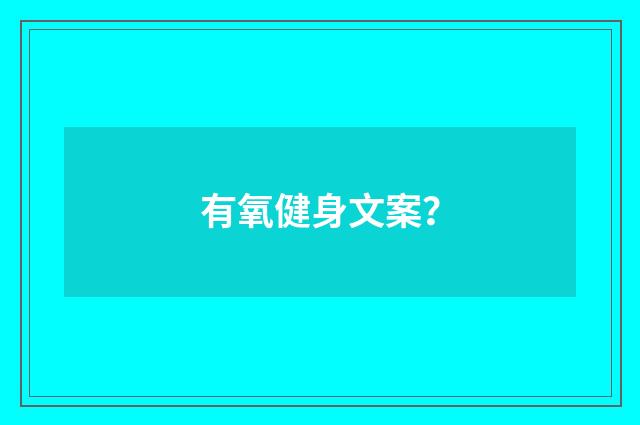 有氧健身文案？