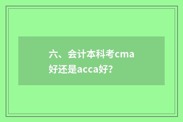 六、会计本科考cma好还是acca好？