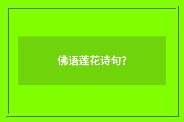 佛语莲花诗句？