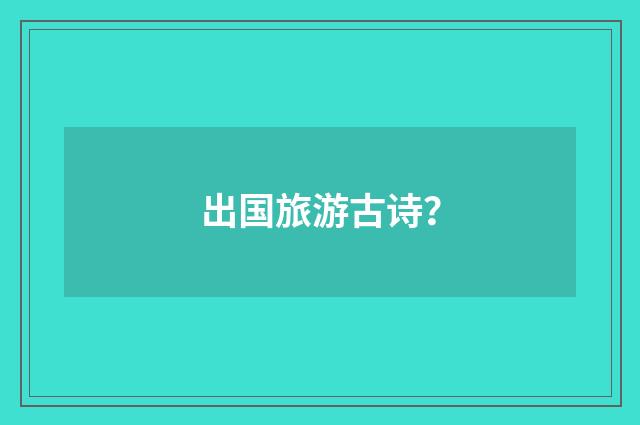 出国旅游古诗？