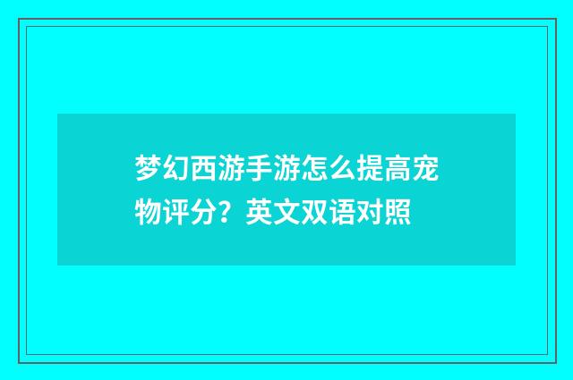 梦幻西游手游怎么提高宠物评分?英文双语对照