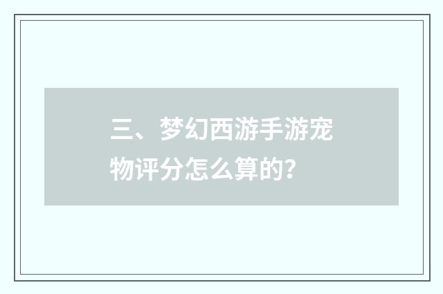 三、梦幻西游手游宠物评分怎么算的？