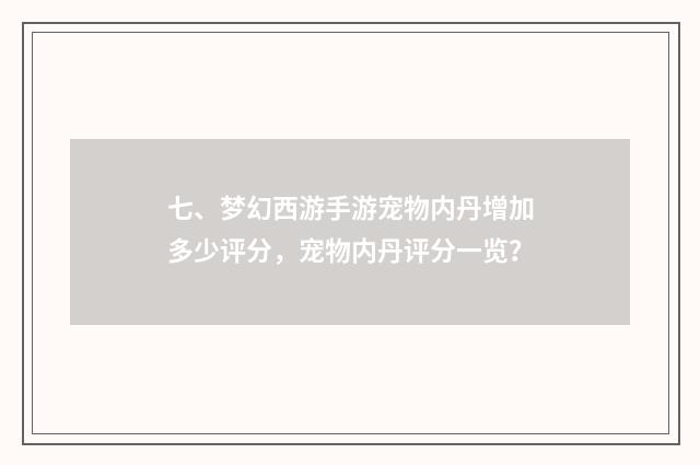 七、梦幻西游手游宠物内丹增加多少评分，宠物内丹评分一览？