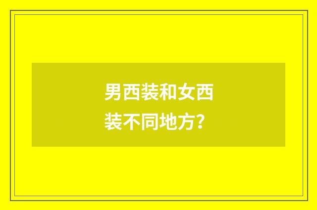 男西装和女西装不同地方？