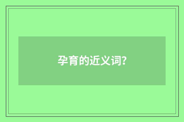 孕育的近义词？