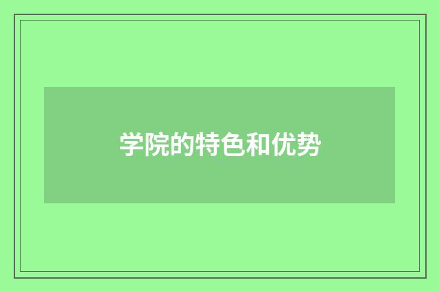 学院的特色和优势