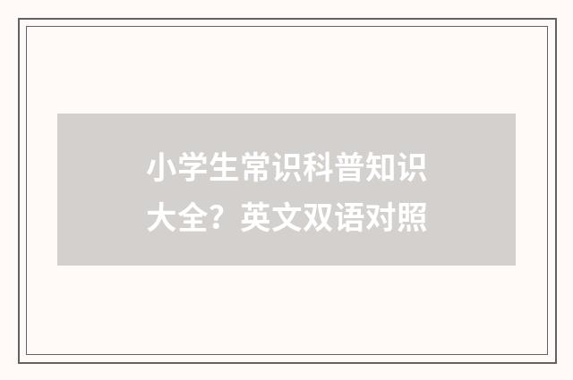 小学生常识科普知识大全?英文双语对照
