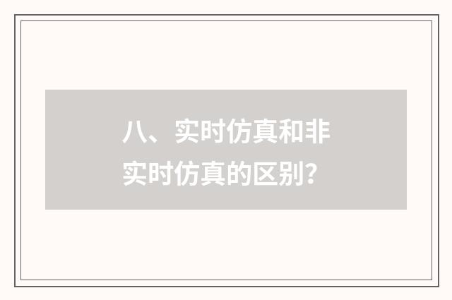 八、实时仿真和非实时仿真的区别？