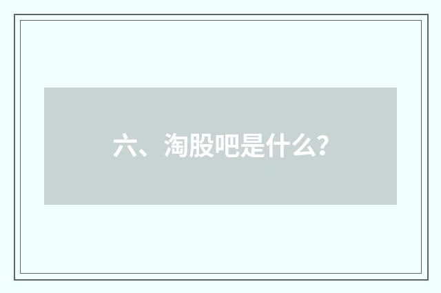 六、淘股吧是什么？