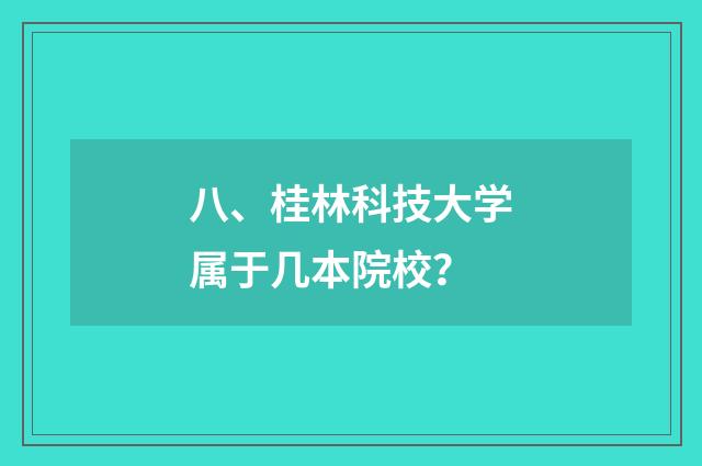 八、桂林科技大学属于几本院校?
