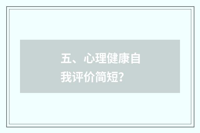 五、心理健康自我评价简短？