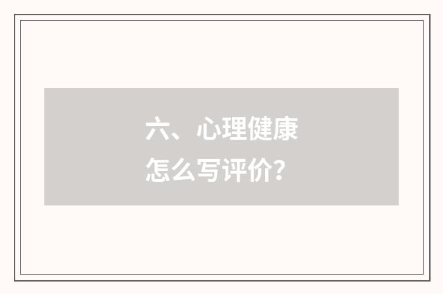 六、心理健康怎么写评价？