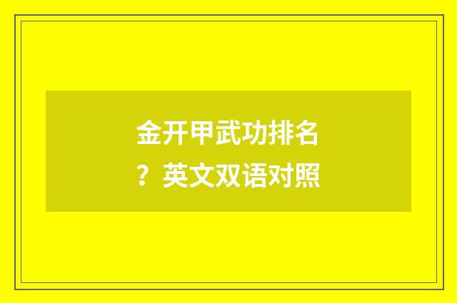金开甲武功排名?英文双语对照