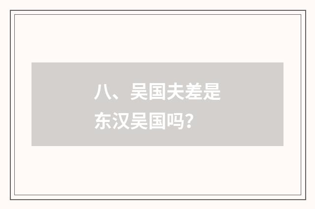 八、吴国夫差是东汉吴国吗？