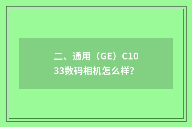 二、通用（GE）C1033数码相机怎么样？