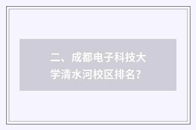 二、成都电子科技大学清水河校区排名?