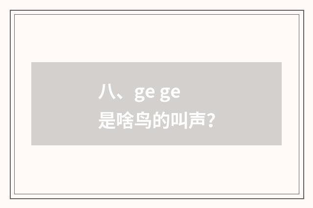 八、ge ge是啥鸟的叫声？