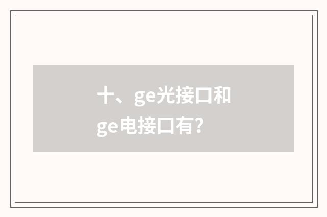 十、ge光接口和ge电接口有？