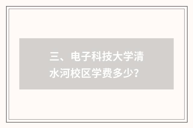 三、电子科技大学清水河校区学费多少?
