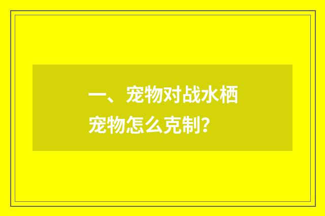 一、宠物对战水栖宠物怎么克制？