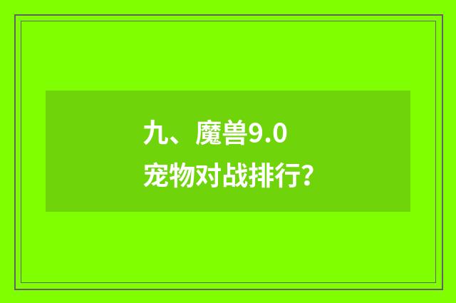 九、魔兽9.0宠物对战排行？