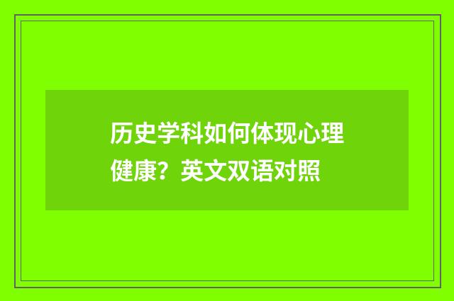 历史学科如何体现心理健康？英文双语对照
