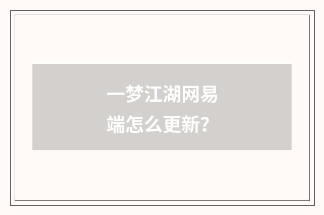 一梦江湖网易端怎么更新?