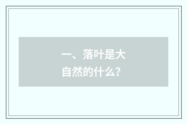 一、落叶是大自然的什么？