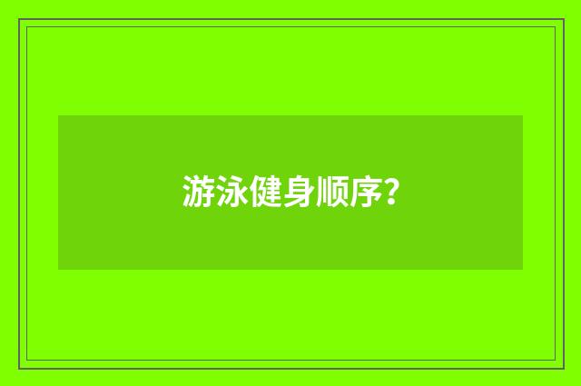 游泳健身顺序？