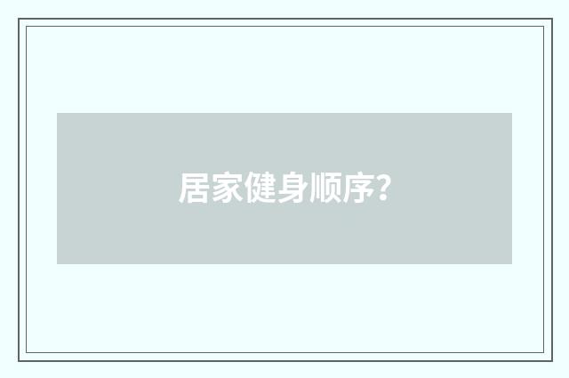 居家健身顺序？