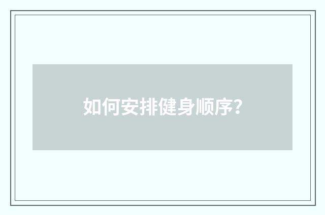 如何安排健身顺序？