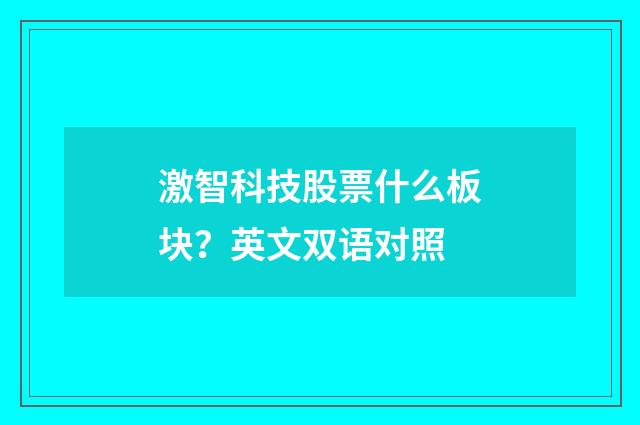 激智科技股票什么板块？英文双语对照