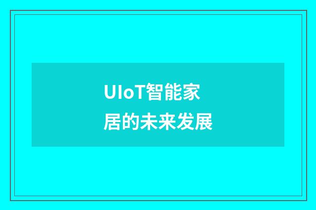 UIoT智能家居的未来发展