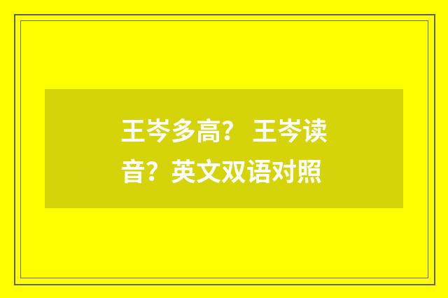 王岑多高？ 王岑读音？英文双语对照