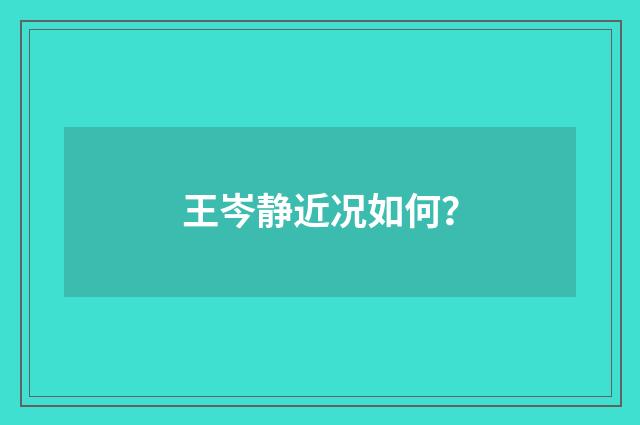 王岑静近况如何?