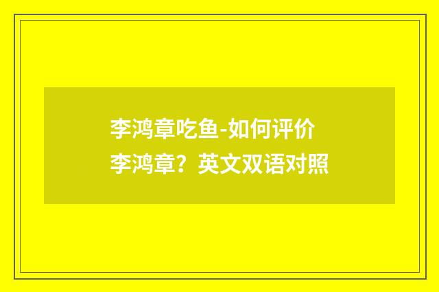 李鸿章吃鱼-如何评价李鸿章？英文双语对照