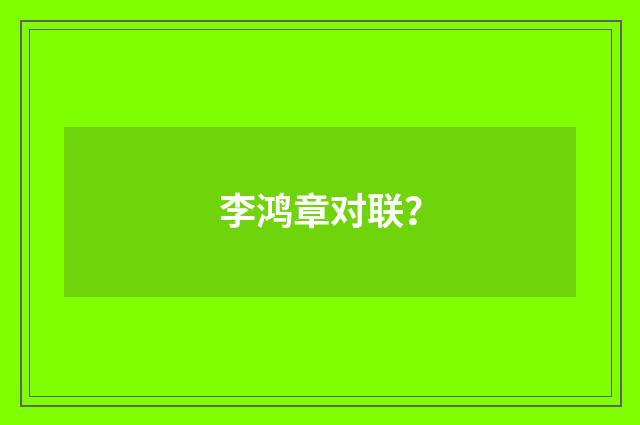 李鸿章对联？