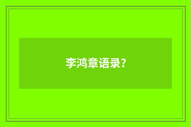 李鸿章语录？