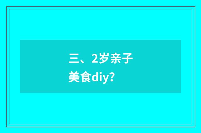 三、2岁亲子美食diy？