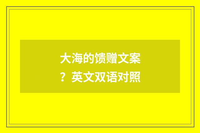 大海的馈赠文案?英文双语对照