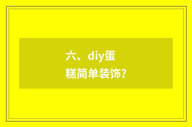 六、diy蛋糕简单装饰？