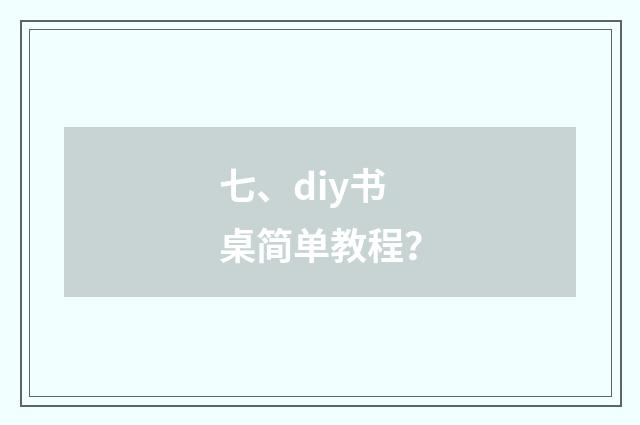 七、diy书桌简单教程？