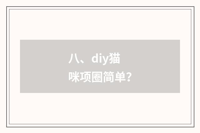八、diy猫咪项圈简单？