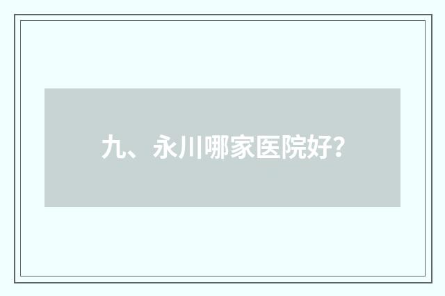 九、永川哪家医院好？