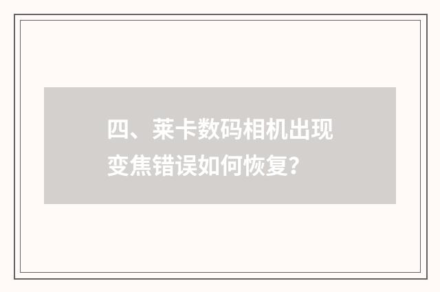 四、莱卡数码相机出现变焦错误如何恢复？