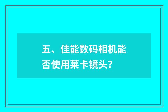 五、佳能数码相机能否使用莱卡镜头？