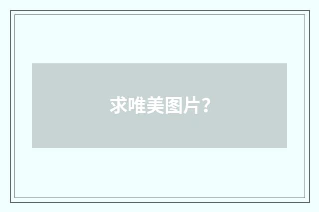 求唯美图片？